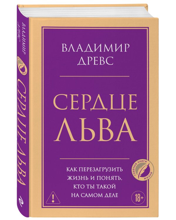 Сердце Льва. Как перезагрузить жизнь и понять, кто ты такой на самом деле
