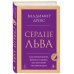 Сердце Льва. Как перезагрузить жизнь и понять, кто ты такой на самом деле