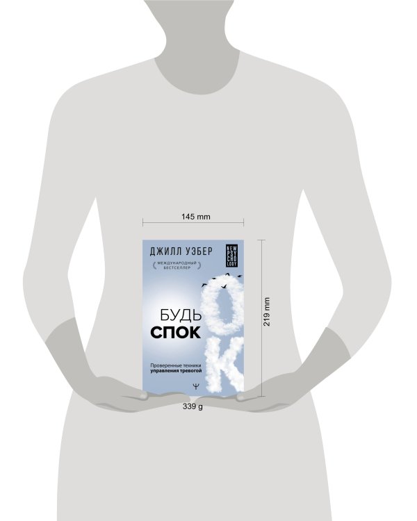 Будь спок. Проверенные техники управления тревогой