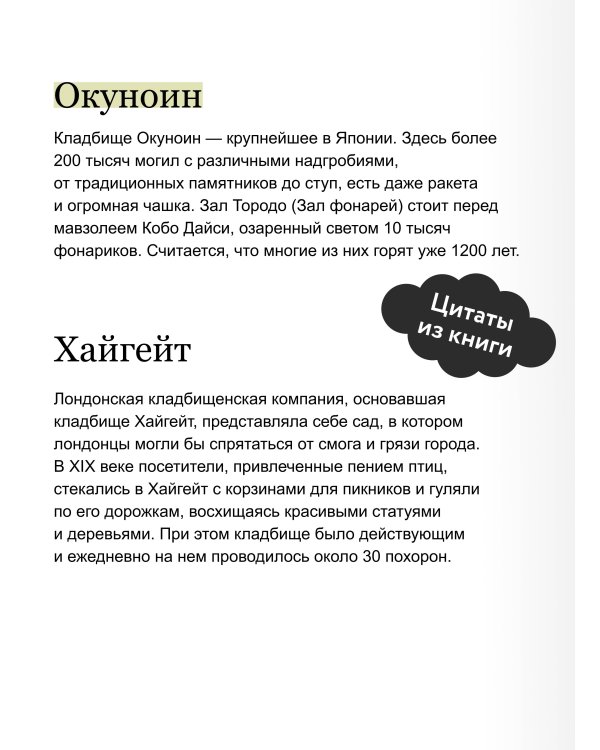 Дополнительное изображение книги «Некрополи мира. 130 кладбищ, которые нужно увидеть прежде, чем умереть»