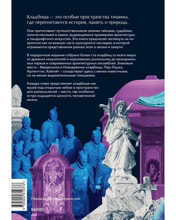 Дополнительное изображение книги «Некрополи мира. 130 кладбищ, которые нужно увидеть прежде, чем умереть»