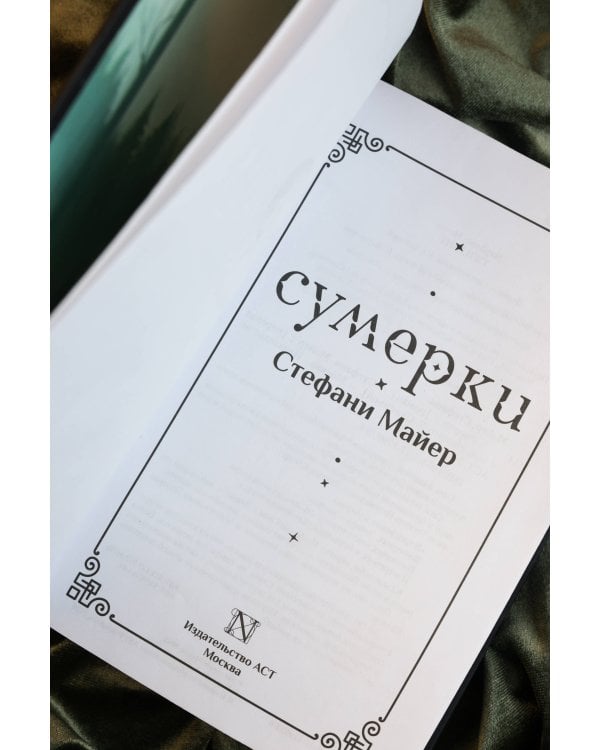 Сумерки (подарочное издание)