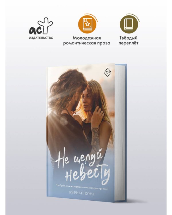 Не целуй невесту