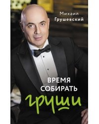 Время собирать груши