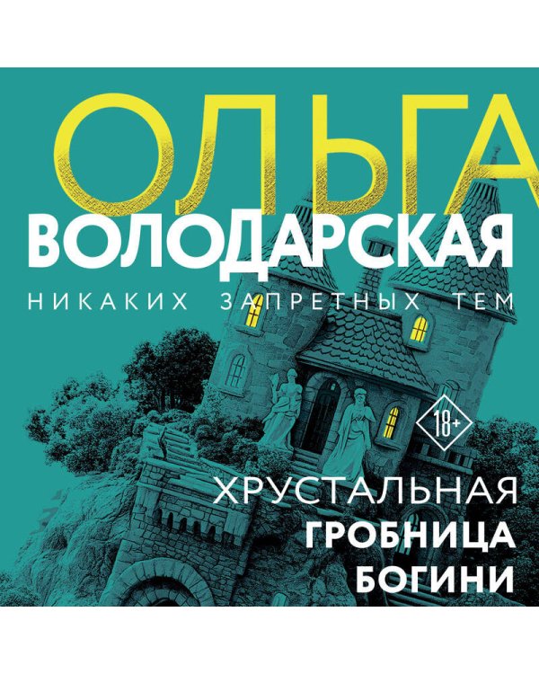 Хрустальная гробница богини