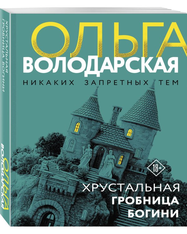 Хрустальная гробница богини