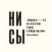 Дополнительное изображение книги «Ни сы, не ной, не тупи. Календарь настенный на 2027 год (300х300)»