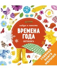 Найди и покажи. Фотокниги. Времена года