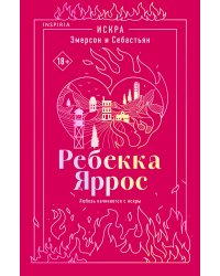 Искра. Эмерсон и Себастьян
