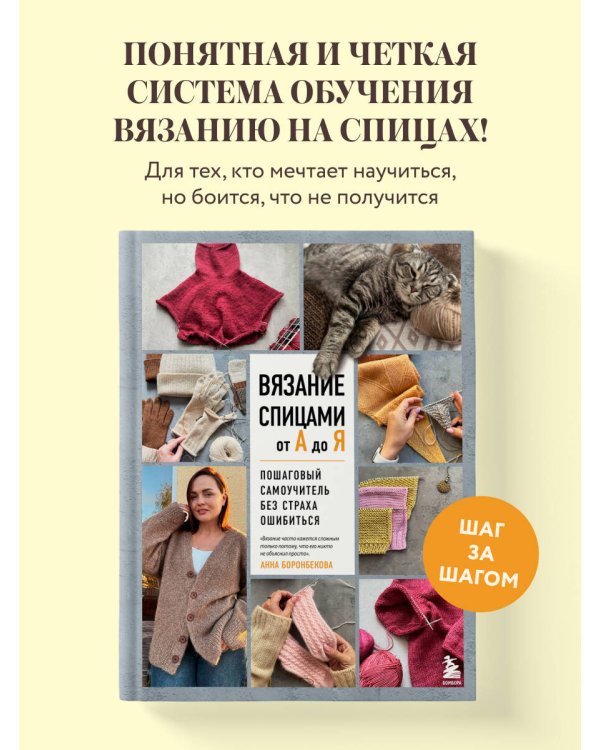 Дополнительное изображение книги «ВЯЗАНИЕ СПИЦАМИ ОТ А ДО Я. Пошаговый самоучитель без страха ошибиться»