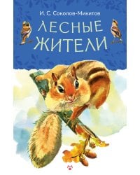 Лесные жители