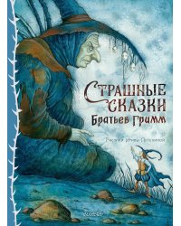 Страшные сказки Братьев Гримм. Рис. И. Петелиной