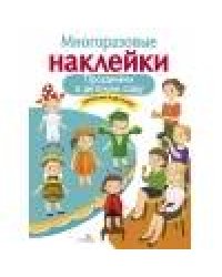 МНОГОРАЗОВЫЕ НАКЛЕЙКИ. Праздники в детском саду