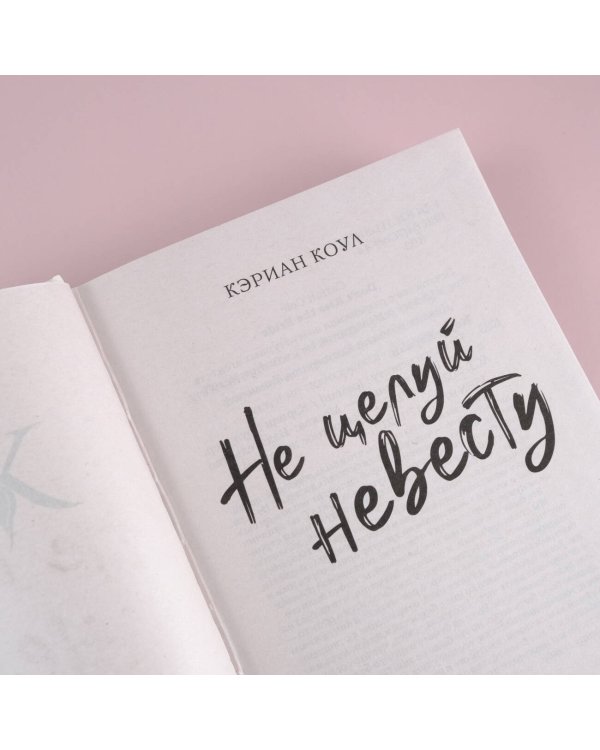 Не целуй невесту