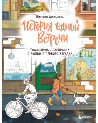 История одной встречи. Романтичная раскраска о любви с первого взгляда