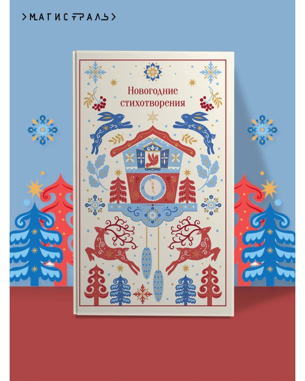 Дополнительное изображение книги «Новогодние стихотворения»