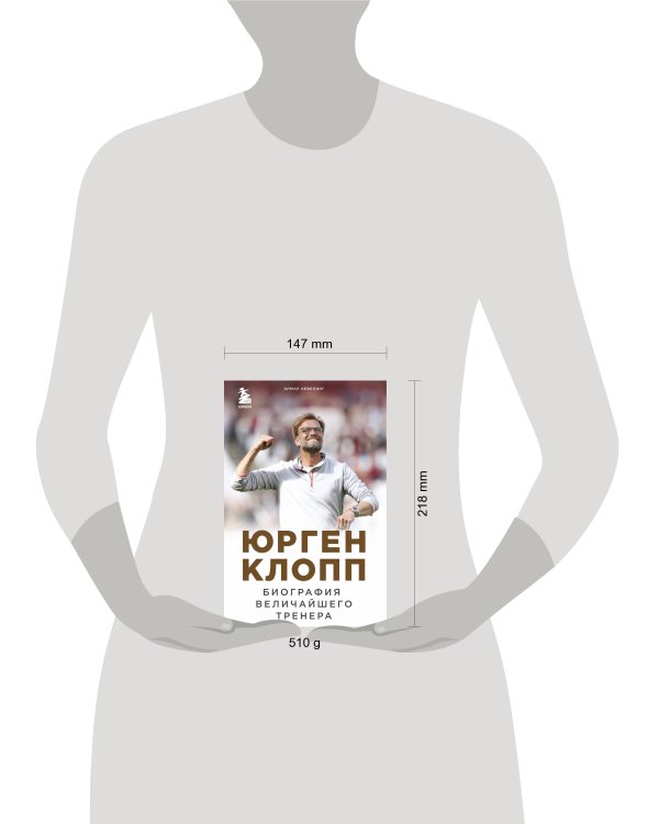 Юрген Клопп. Биография величайшего тренера