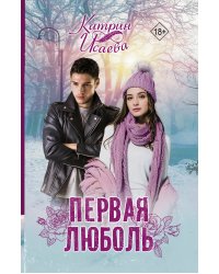 Первая люболь