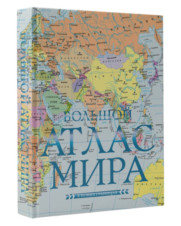 Большой атлас мира (в новых границах) Н