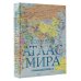 Большой атлас мира (в новых границах) Н