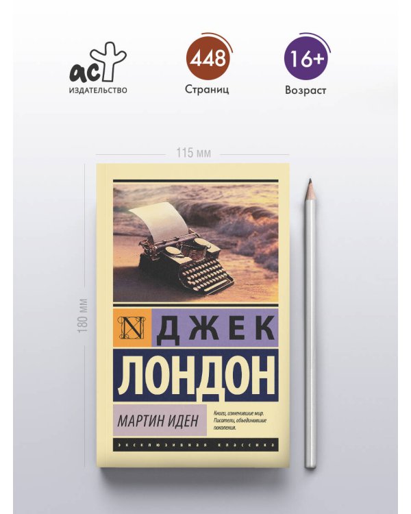 Мартин Иден
