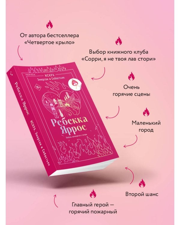 Искра. Эмерсон и Себастьян