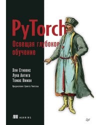 PyTorch. Освещая глубокое обучение