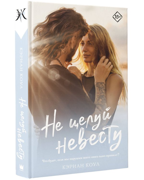 Не целуй невесту