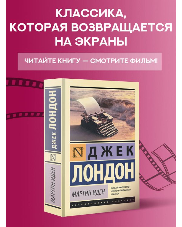 Мартин Иден