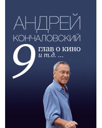 9 глав о кино и т.д. ...