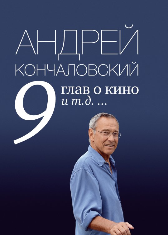 Обложка книги «9 глав о кино и т.д. ...» — Кончаловский Андрей Сергеевич, ISBN 9785699617333