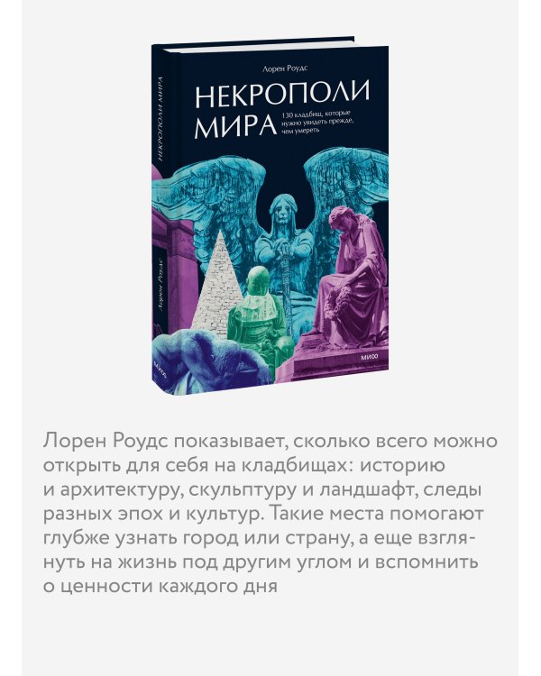 Дополнительное изображение книги «Некрополи мира. 130 кладбищ, которые нужно увидеть прежде, чем умереть»