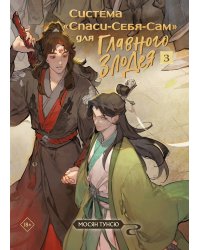 Система «Спаси-Себя-Сам» для Главного Злодея. Том 3