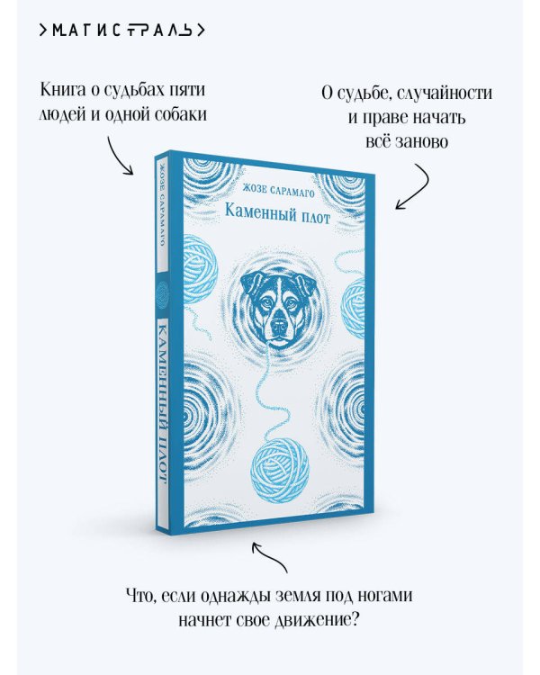 Дополнительное изображение книги «Каменный плот»
