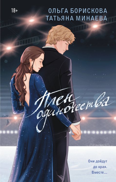 Любовь на льду Плен одиночества