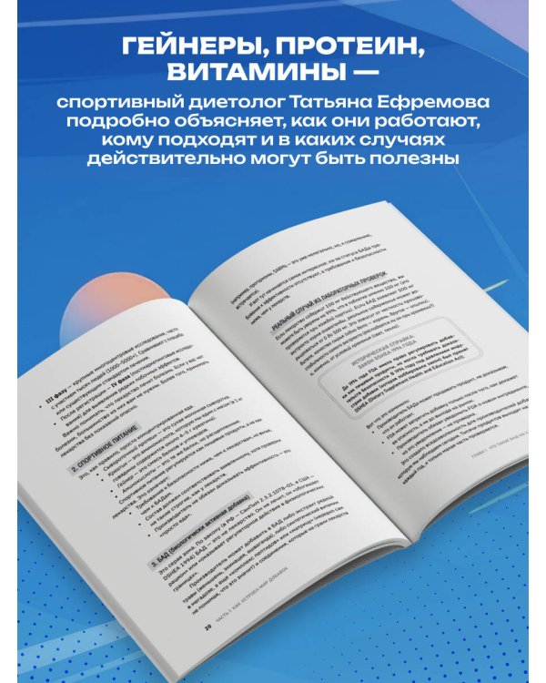 Дополнительное изображение книги «БАДы в спорте. Что работает, а что — нет»