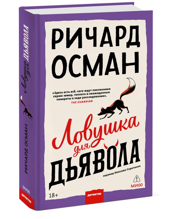 Ловушка для дьявола