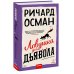 Ловушка для дьявола