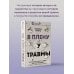 Хороший психолог В плену у травмы. Как подружиться со своим тяжелым прошлым и обрести счастливую жизнь