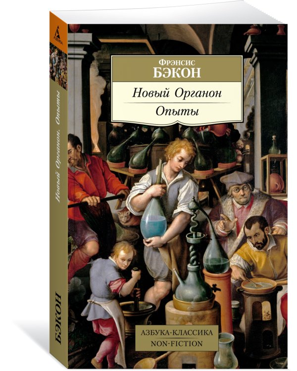 Новый Органон. Опыты