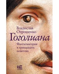 Гоголиана