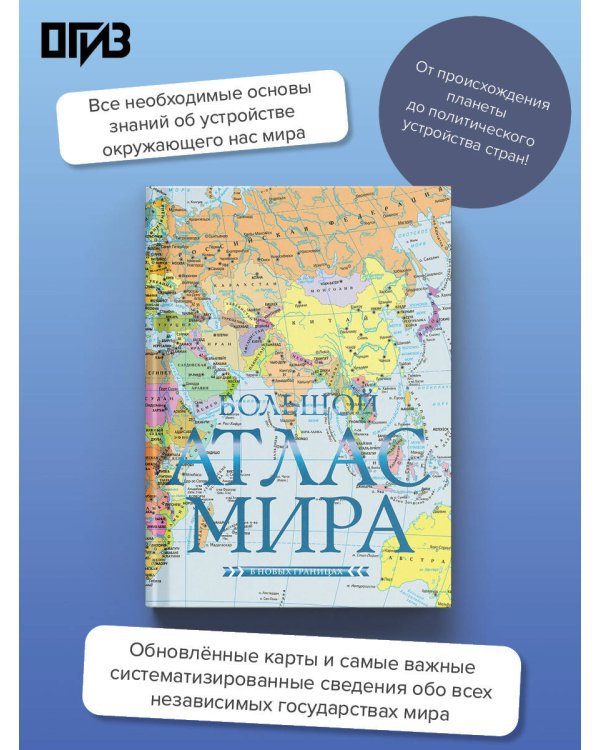 Большой атлас мира (в новых границах) Н