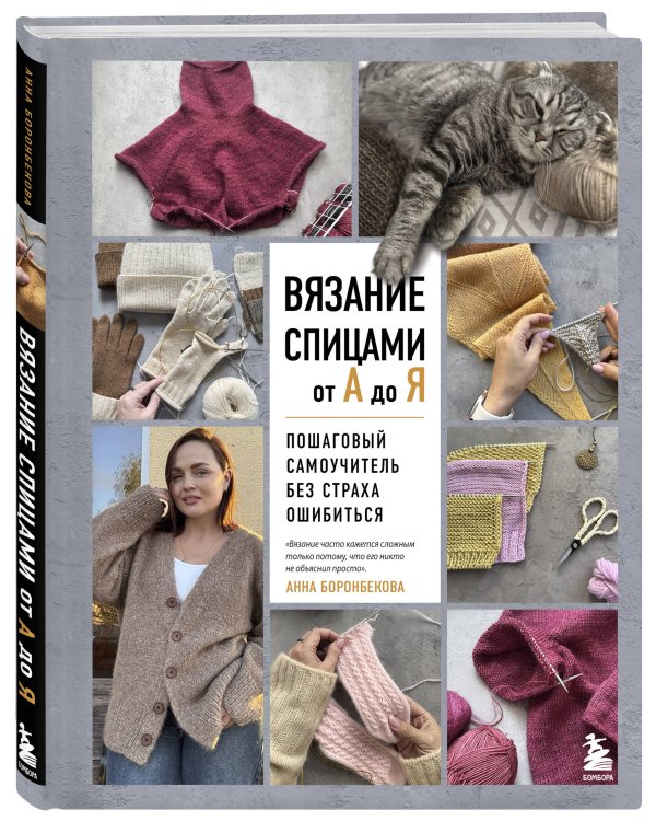 Дополнительное изображение книги «ВЯЗАНИЕ СПИЦАМИ ОТ А ДО Я. Пошаговый самоучитель без страха ошибиться»