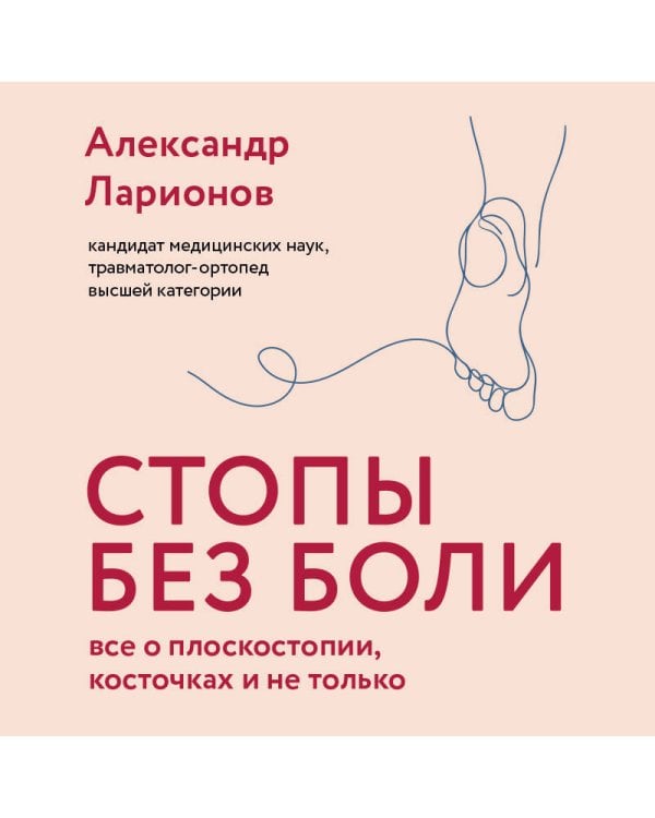 Стопы без боли. Все о плоскостопии, косточках и не только