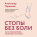 Стопы без боли. Все о плоскостопии, косточках и не только