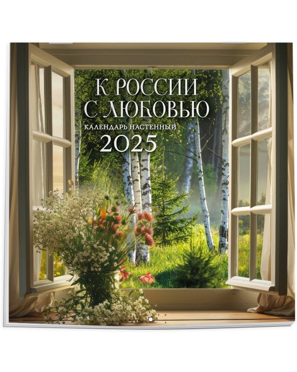 К РОССИИ С ЛЮБОВЬЮ!. Календарь настенный на 2025 год (300х300 мм)