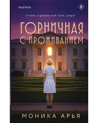 Горничная с проживанием