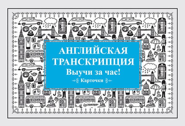 Обложка книги «Английская транскрипция. Выучи за час! Карточки», ISBN 9785001161172