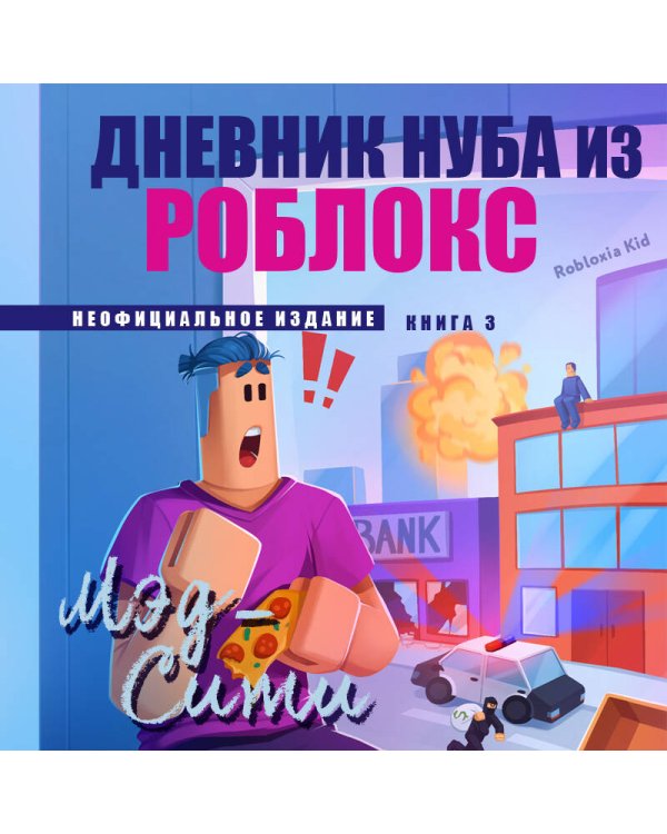 Дневник Нуба из Роблокс. Мэд-Сити. Книга 3