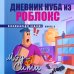 Дневник Нуба из Роблокс. Мэд-Сити. Книга 3